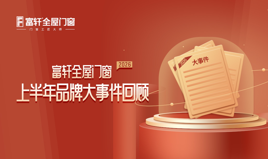 富轩门窗2026上半年品牌大事件回顾