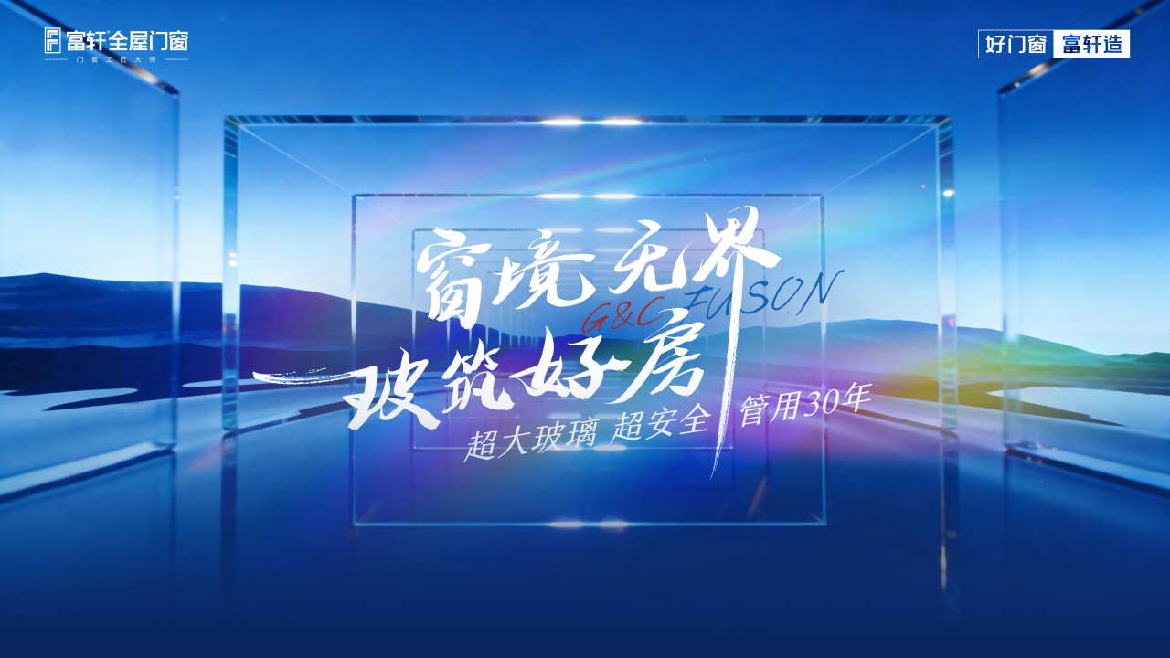 窗境无界·玻筑好房｜富轩门窗2026广州建博会动员大会圆满召开
