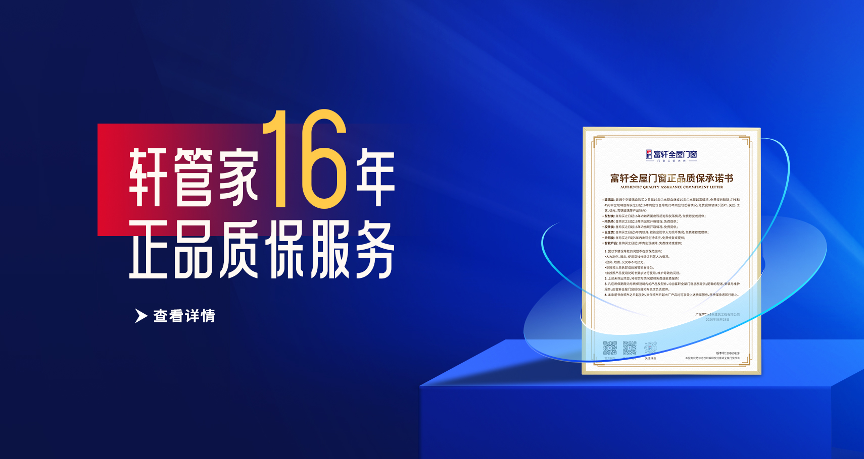 质保16年