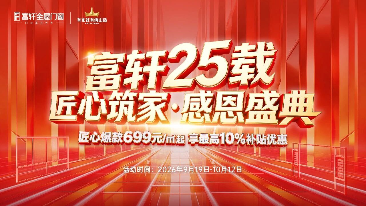 富轩25载深耕筑家，双节同庆送钜惠！