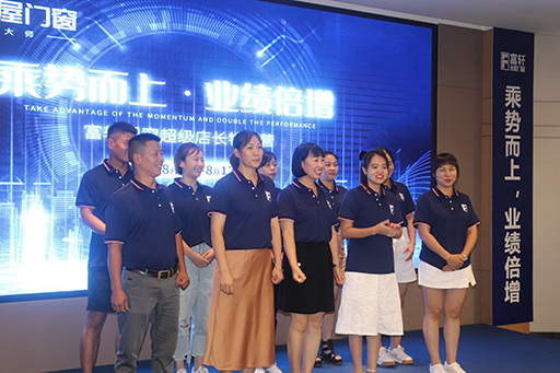 富轩门窗超级店长特训营助你乘势而上-业绩倍增 富轩门窗超级店长特训营助你乘势而上-业绩倍增