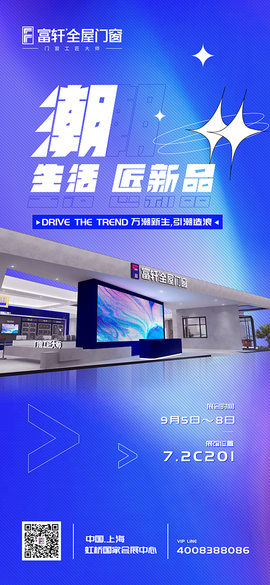 富轩全屋门窗于2022年中国(上海)建博会开启新的预告 富轩全屋门窗于2022年中国(上海)建博会开启新的预告