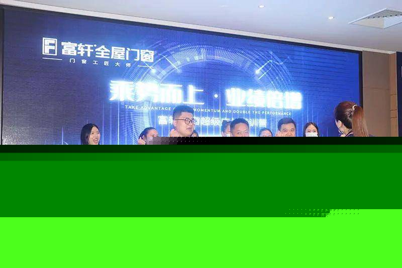 富轩全屋门窗超级店长特训营火热启航
