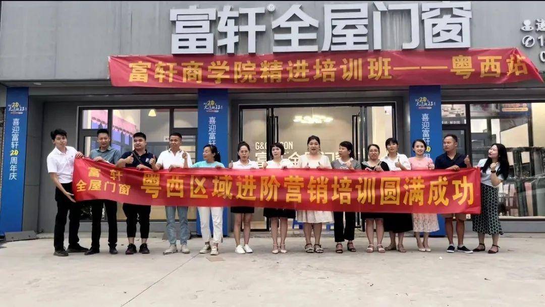 富轩全屋门窗粤西站培训圆满成功 富轩全屋门窗粤西站培训圆满成功