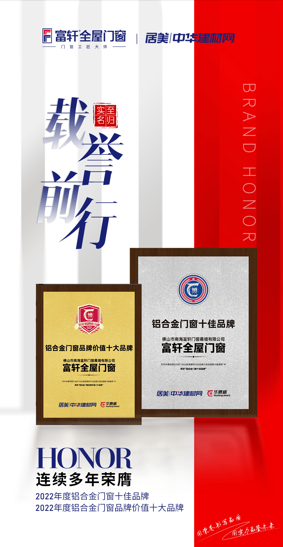 富轩门窗蝉联华腾杯铝合金门窗十佳品牌、铝合金门窗价值十大品牌 富轩门窗蝉联华腾杯铝合金门窗十佳品牌、铝合金门窗价值十大品牌