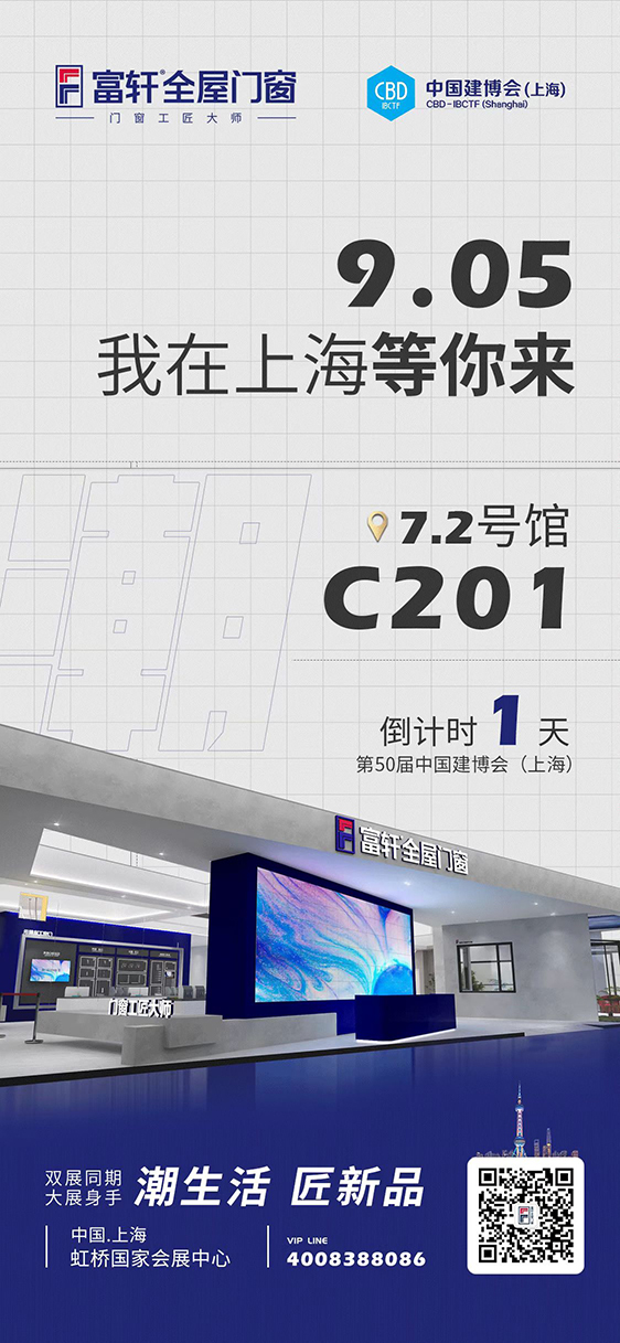 富轩全屋门窗2022建博会-9月5日即将开幕
