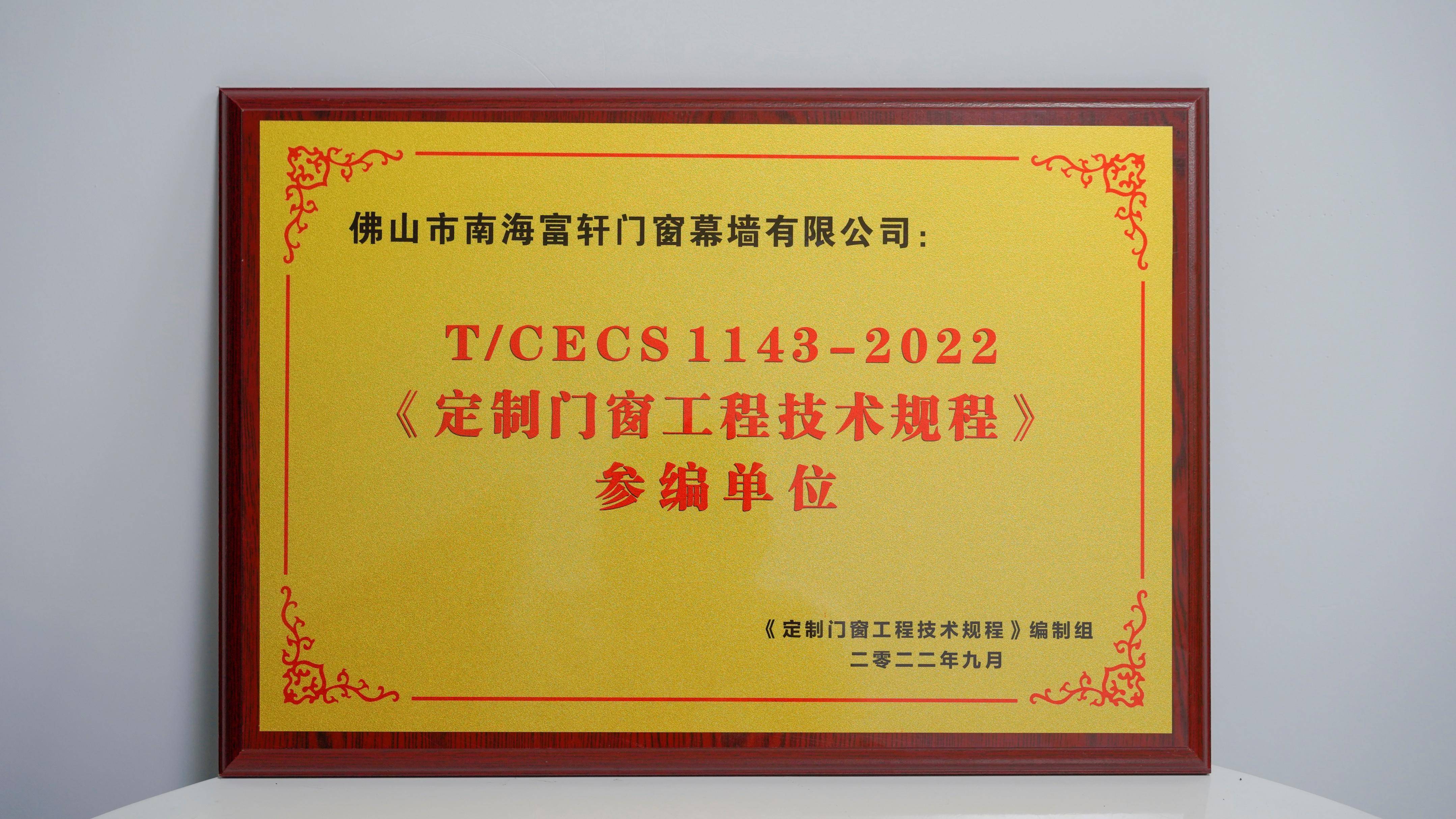 富轩全屋门窗荣获定制门窗工程技术规程参编单位 富轩全屋门窗荣获定制门窗工程技术规程参编单位