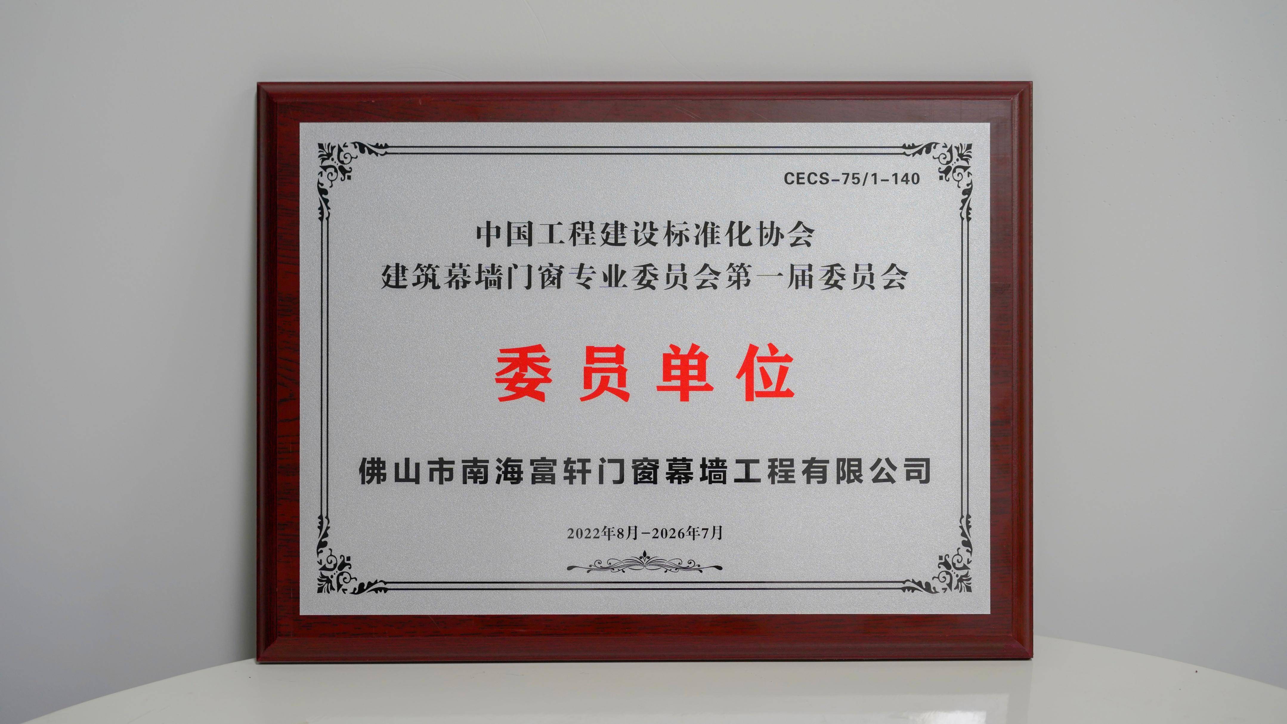 富轩全屋门窗荣获中国工程建设标准化协会建筑幕墙门窗专业委员会第 一届委员会单位 富轩全屋门窗荣获中国工程建设标准化协会建筑幕墙门窗专业委员会第 一届委员会单位