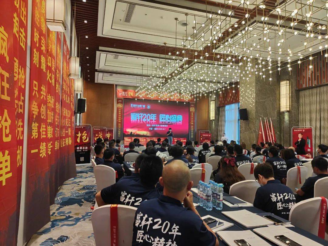富轩20年 匠心盛惠|全国联动活动启动大会赣州站圆满成功 