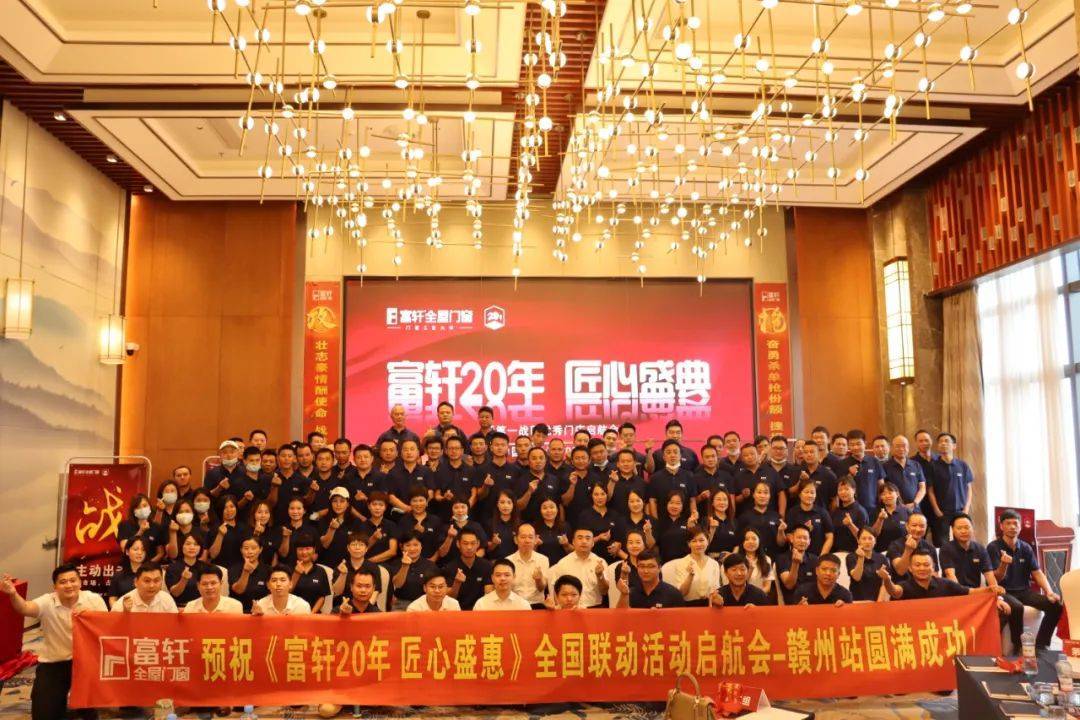 富轩20年 匠心盛惠|全国联动活动启动大会赣州站圆满成功 