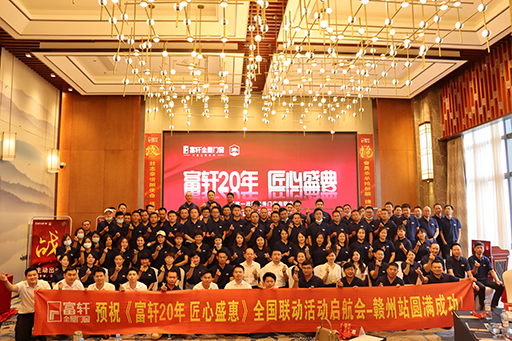 富轩全屋门窗20周年赣州全国联动启航会顺利举行 富轩全屋门窗20周年赣州全国联动启航会顺利举行