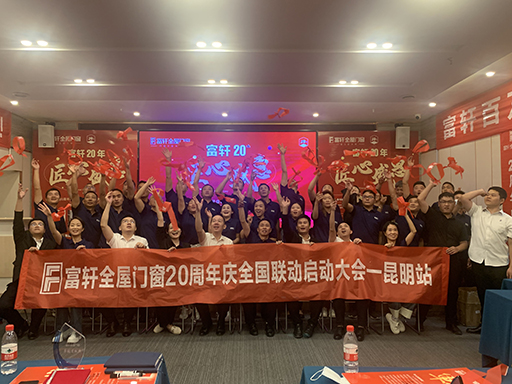 富轩全屋门窗20周年庆全国联动启动大会在昆明站顺利召开 富轩全屋门窗20周年庆全国联动启动大会在昆明站顺利召开