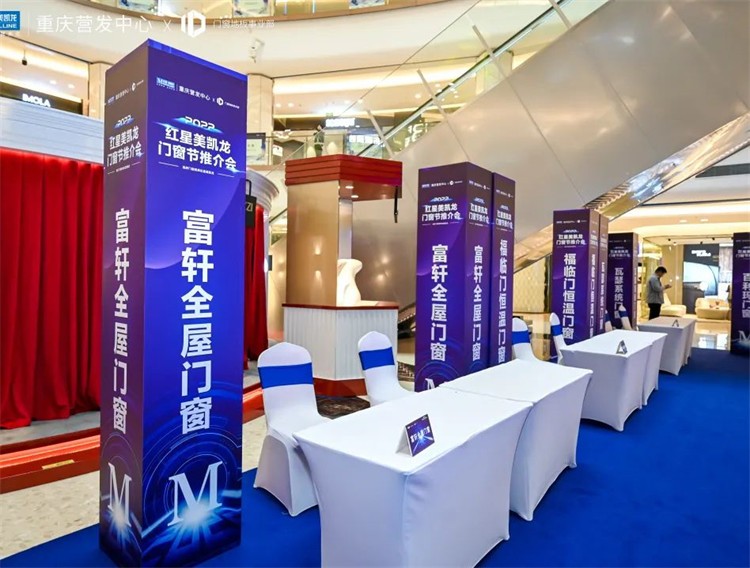 “渝” 见好窗| 富轩全屋门窗受邀参加红星美凯龙重庆站门窗节推介会