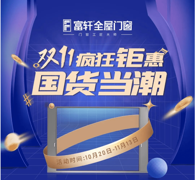 富轩20年 国货当潮 | 富轩全屋门窗双十一全国狂欢活动火热来袭！