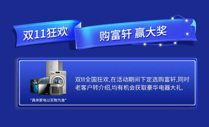 富轩20年 国货当潮 | 富轩全屋门窗双十一全国狂欢活动火热来袭！
