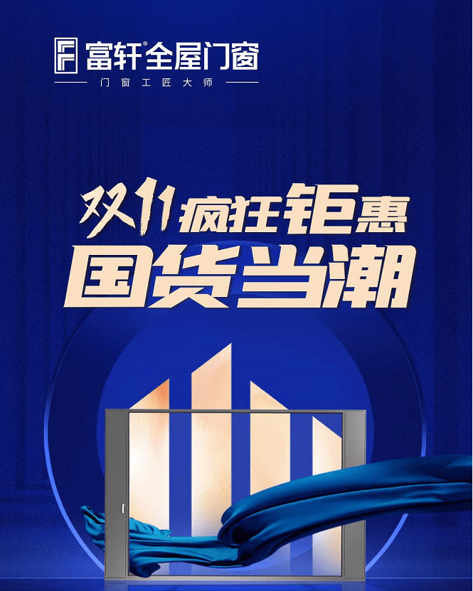 富轩全屋门窗:双11疯狂钜惠 国货当潮 富轩全屋门窗:双11疯狂钜惠 国货当潮