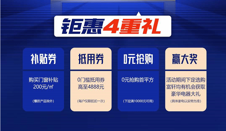 富轩全屋门窗:双11疯狂钜惠 国货当潮 富轩全屋门窗:双11疯狂钜惠 国货当潮