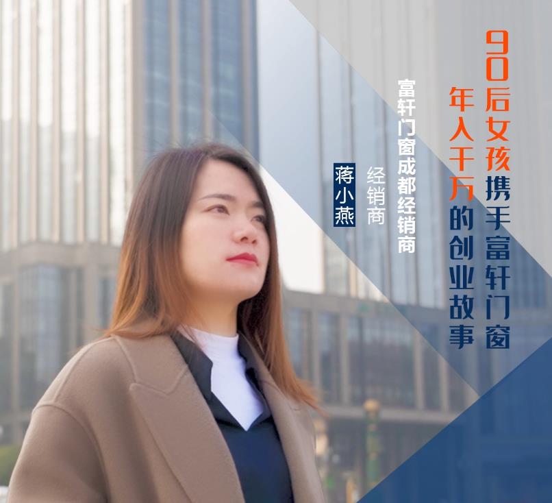 【加盟案例】富轩门窗成都经销商蒋小燕：连开5家专卖店，年收入上千万的经营之道！