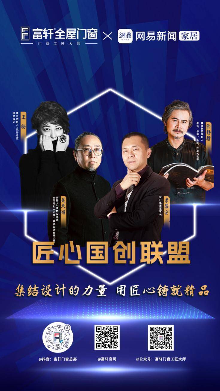 富轩全屋门窗X网易新闻家居联合发起「匠心国创联盟」