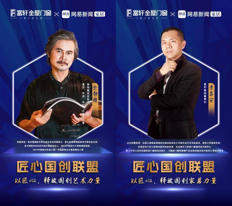 富轩全屋门窗X网易新闻家居联合发起「匠心国创联盟」