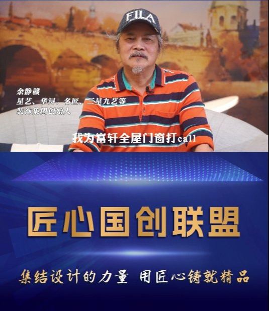 “中 国家装教父”余静赣加入「匠心国创联盟」为富轩全屋门窗打call_2