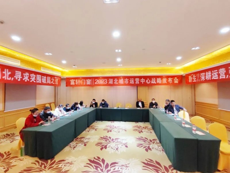 富轩全屋门窗在湖北武汉开展2023湖北城市运营中心战略发布会 富轩全屋门窗在湖北武汉开展2023湖北城市运营中心战略发布会