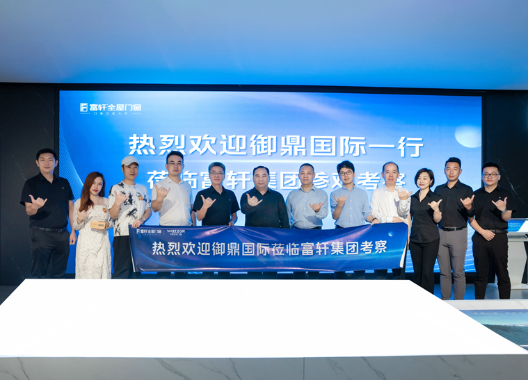 合作创双赢|热烈欢迎御鼎国际和华人设计网莅临富轩全屋门窗参观交流