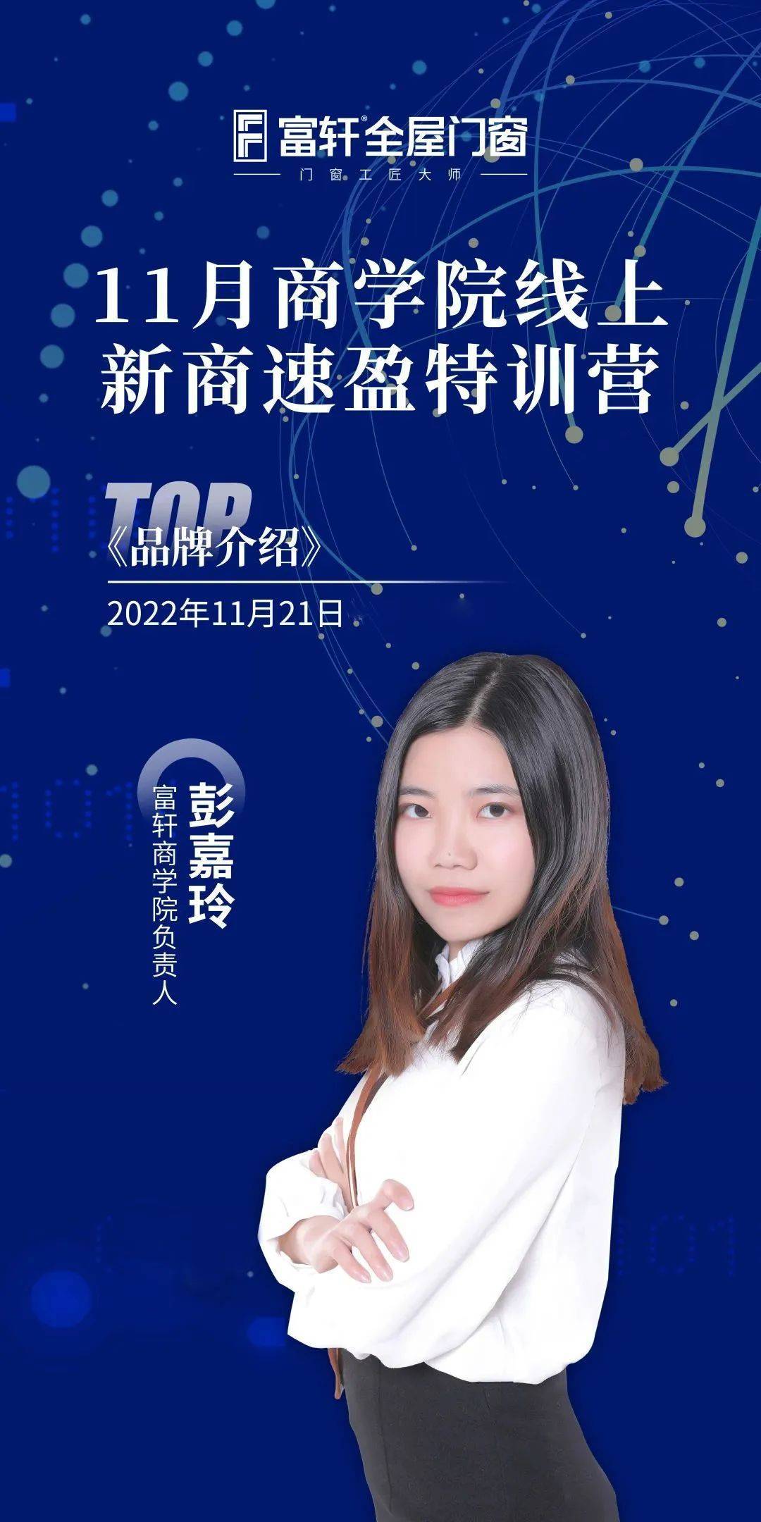赋能终端 赢战未来 | 富轩全屋门窗11月新商速盈线上特训营启航 