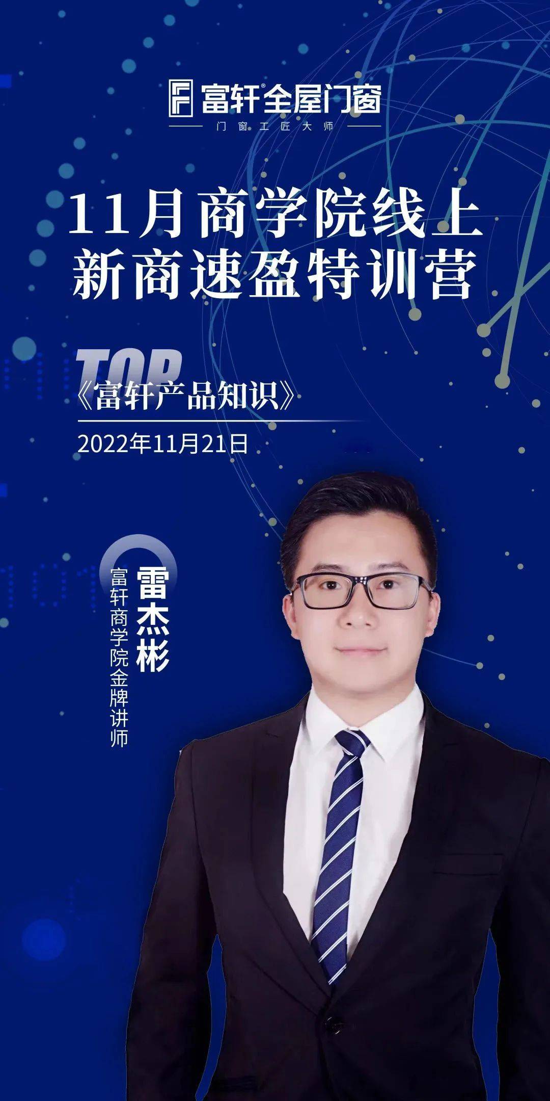 赋能终端 赢战未来 | 富轩全屋门窗11月新商速盈线上特训营启航 