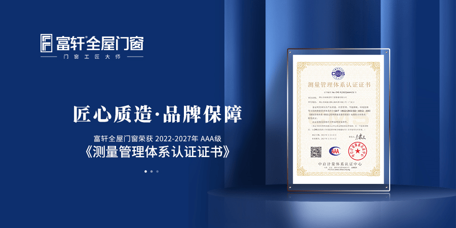 富轩全屋门窗荣获2022-2027年AAA级《测量管理体系认证证书》 富轩全屋门窗荣获2022-2027年AAA级《测量管理体系认证证书》