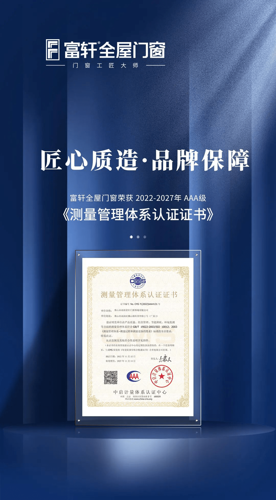 铸造品质管控的“标尺” | 富轩全屋门窗荣获 AAA级测量管理体系认证证书 铸造品质管控的“标尺” | 富轩全屋门窗荣获 AAA级测量管理体系认证证书