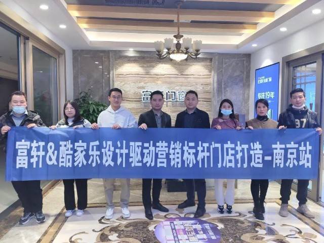 以设计之力,赋能终端升级 | 富轩全屋门窗酷家乐培训南京站圆满结束 以设计之力,赋能终端升级 | 富轩全屋门窗酷家乐培训南京站圆满结束