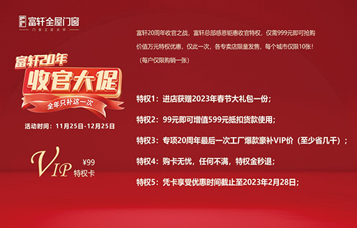 2022年富轩全屋门窗年终收官大促“双12”活动来啦! 2022年富轩全屋门窗年终收官大促“双12”活动来啦!