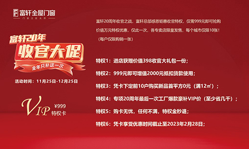 2022年富轩全屋门窗年终收官大促“双12”活动来啦! 2022年富轩全屋门窗年终收官大促“双12”活动来啦!