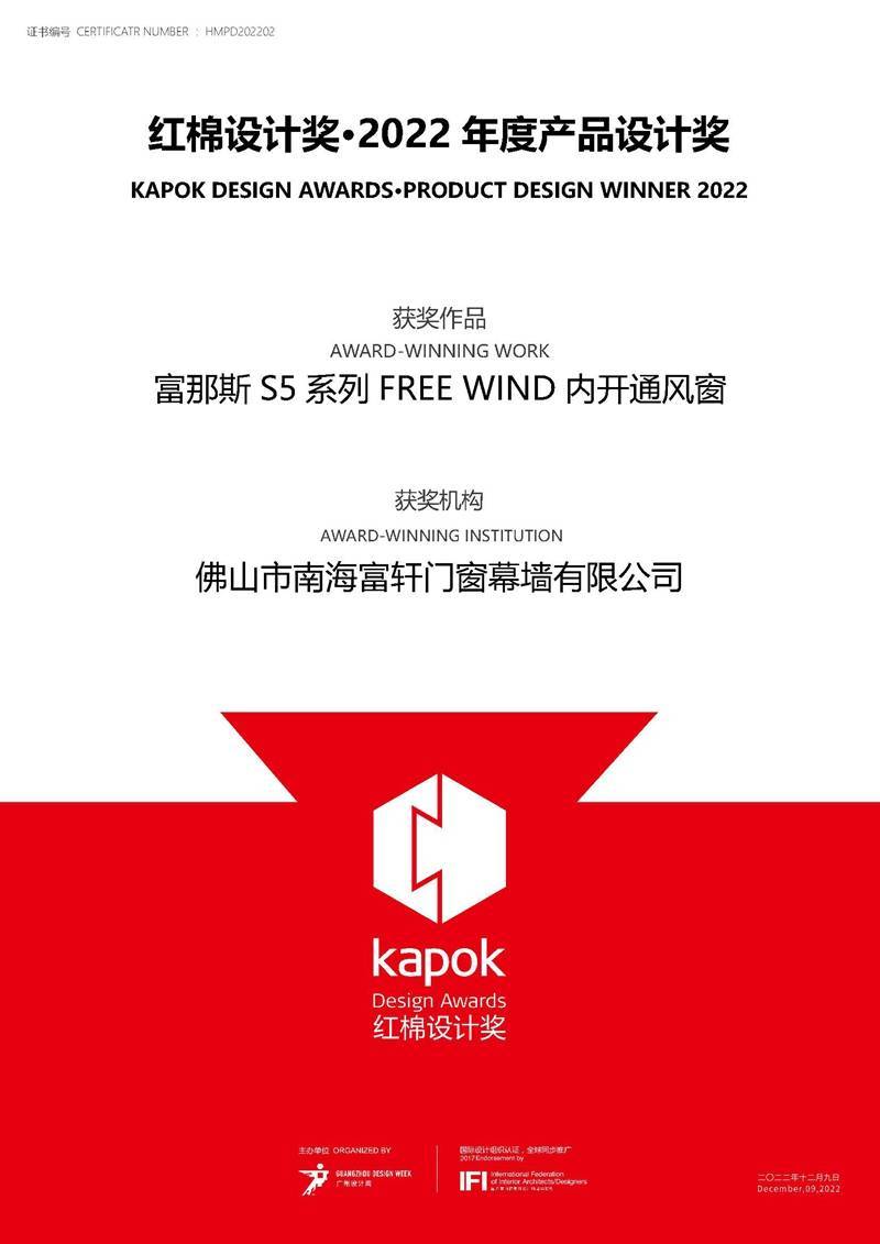 富轩全屋门窗|荣获红棉设计奖.2022年度产品设计奖