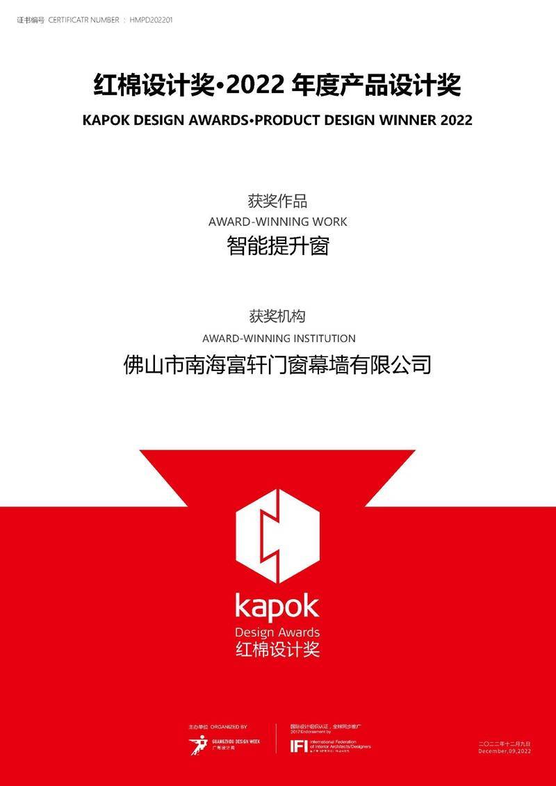 富轩全屋门窗|荣获红棉设计奖.2022年度产品设计奖