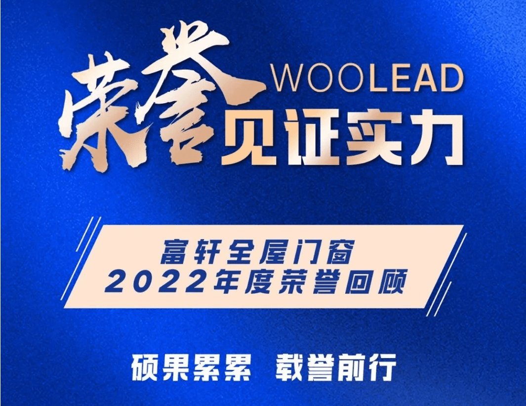 富轩全屋门窗|2022年度荣誉回顾榜单