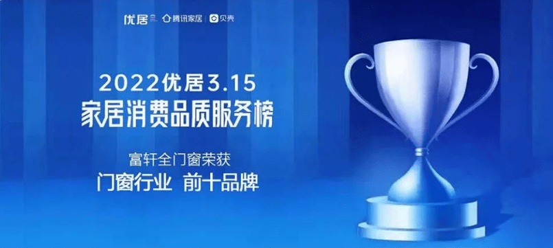 富轩全屋门窗|2022年度荣誉回顾榜单
