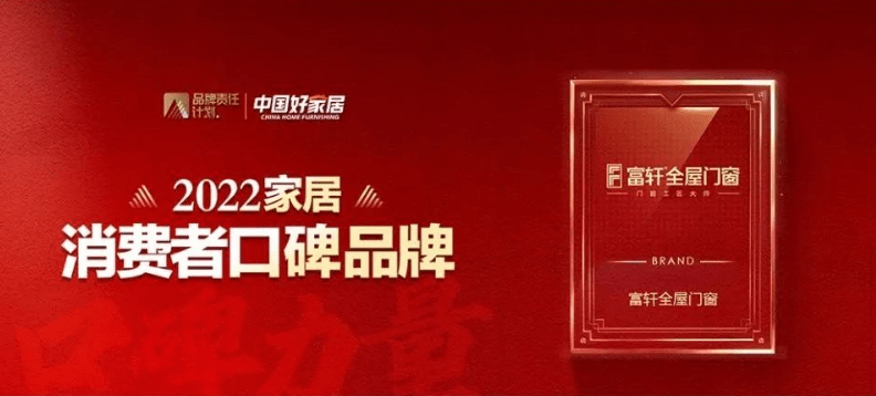 富轩全屋门窗|2022年度荣誉回顾榜单