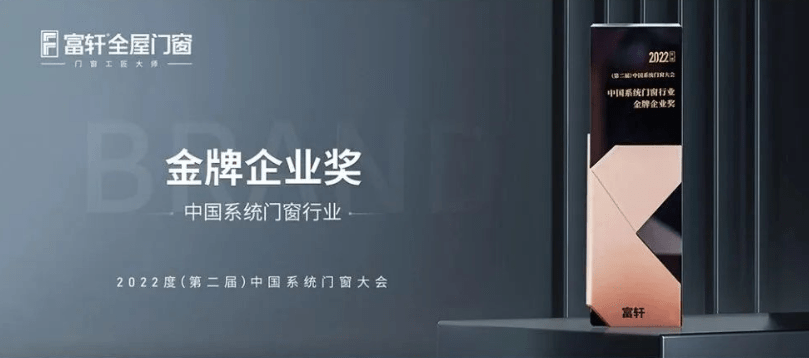 富轩全屋门窗|2022年度荣誉回顾榜单