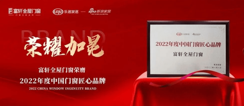 富轩全屋门窗|2022年度荣誉回顾榜单