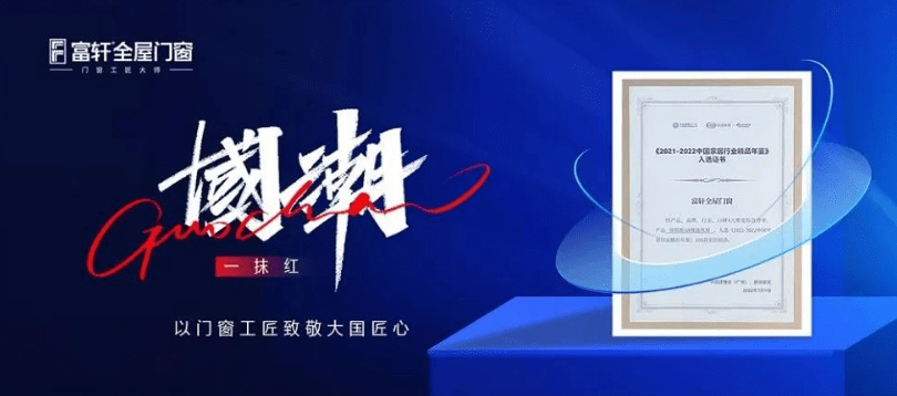 富轩全屋门窗|2022年度荣誉回顾榜单
