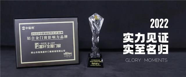 富轩全屋门窗荣获铝合金门窗影响力品牌 富轩全屋门窗荣获铝合金门窗影响力品牌