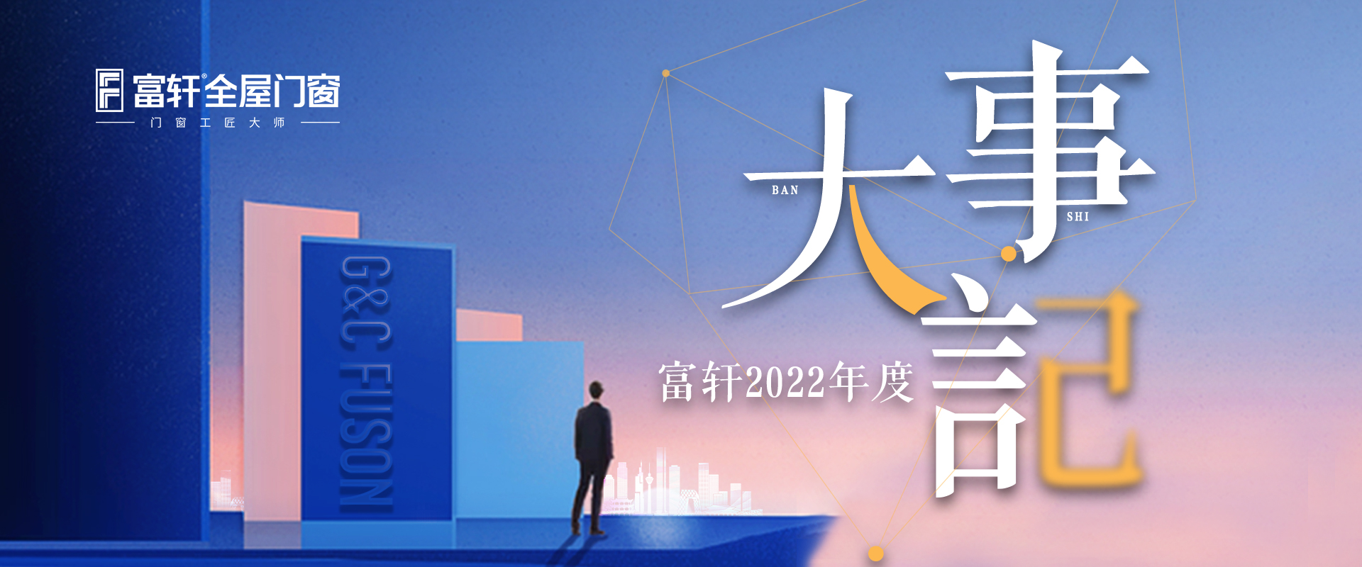 盘点富轩全屋门窗2022年度品牌大事件