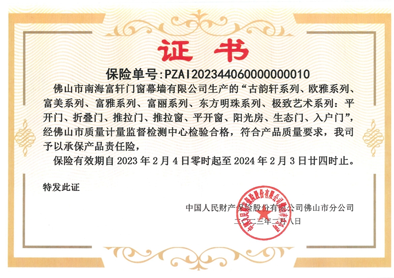 富轩全屋门窗：通过中国人保审核，为企业全线产品承保责任险