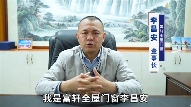 富轩全屋门窗李昌安 富轩全屋门窗李昌安