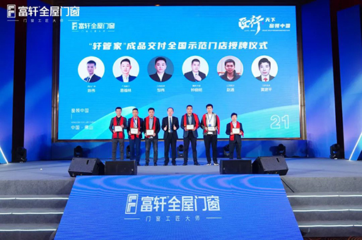 2023年营销战略峰会暨富轩集团21周年庆圆满举办成功