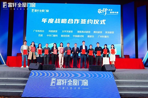 2023年营销战略峰会暨富轩集团21周年庆圆满举办成功
