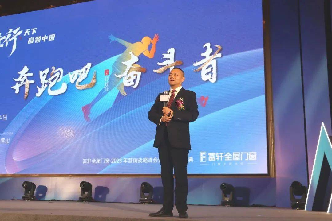 富轩全屋门窗2023年营销战略峰会暨富轩21周年庆