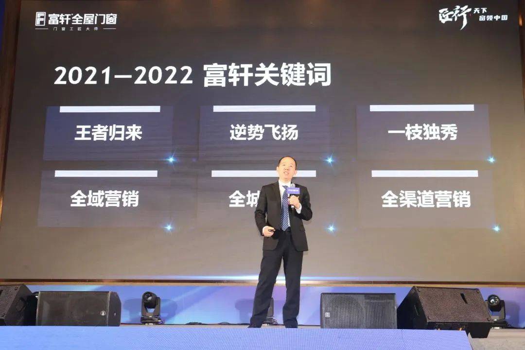 富轩全屋门窗2023年营销战略峰会暨富轩21周年庆